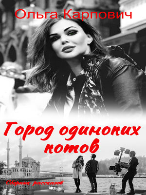 cover image of Город одиноких котов